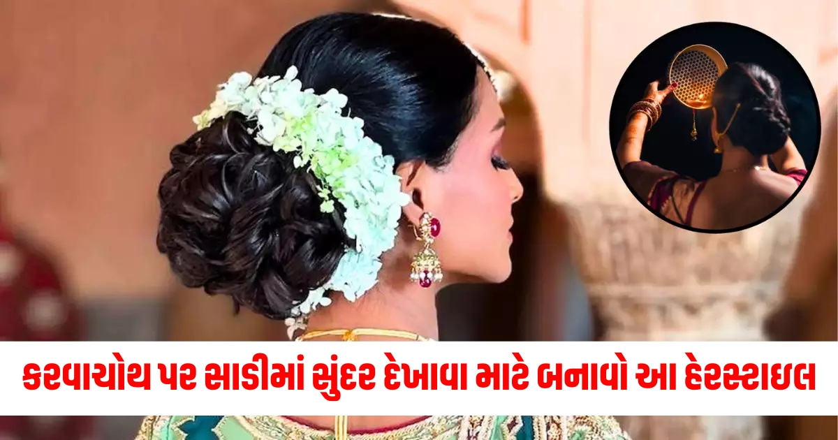 કરવાચોથ ,ત્રિપલ બ્રેડ, સાડી સાથે મેળવનાર વેવ્સ, ડેઝાઇનર જેલ, મેસી બનાવટ, ફિશટેલ પ્લેટ,