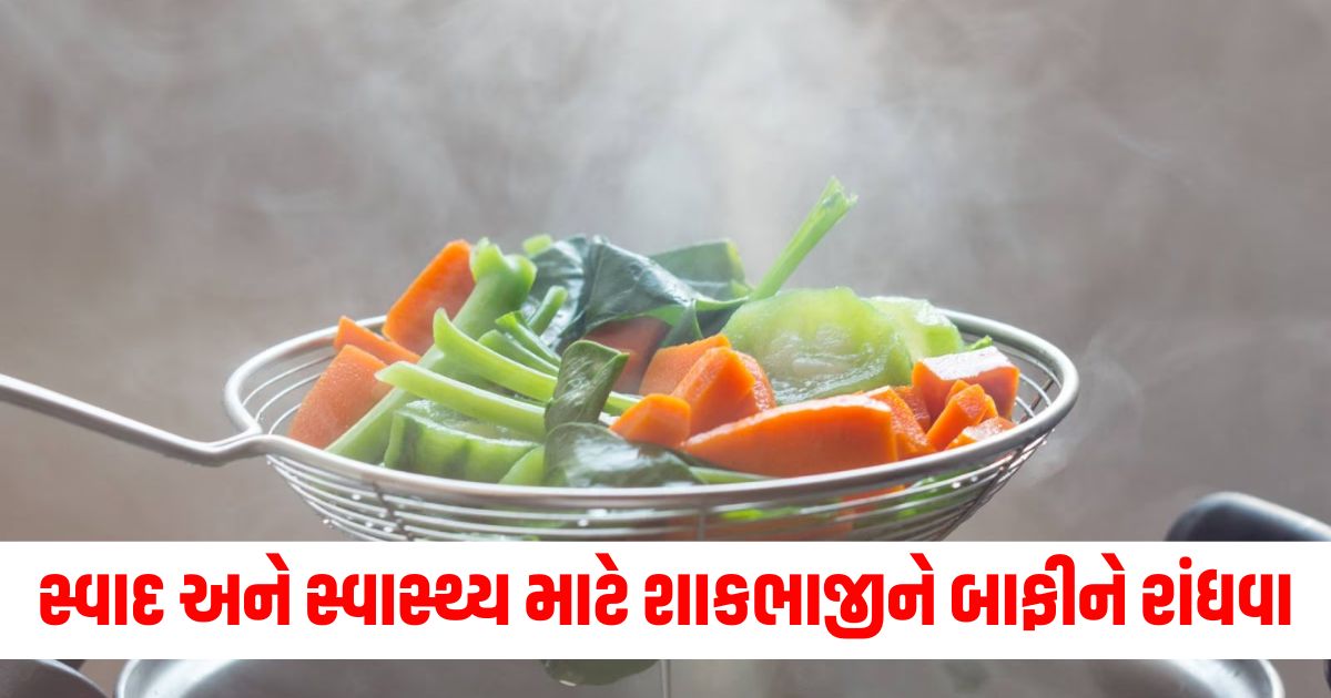 બાફવા માટેની રીત, સ્વાસ્થ્યવર્ધક ખોરાક, કેલોરીમાં ઘટાડો, ઝૂણાક વિધાન, સ્વાદિષ્ટ બાફેલા ભોજન,