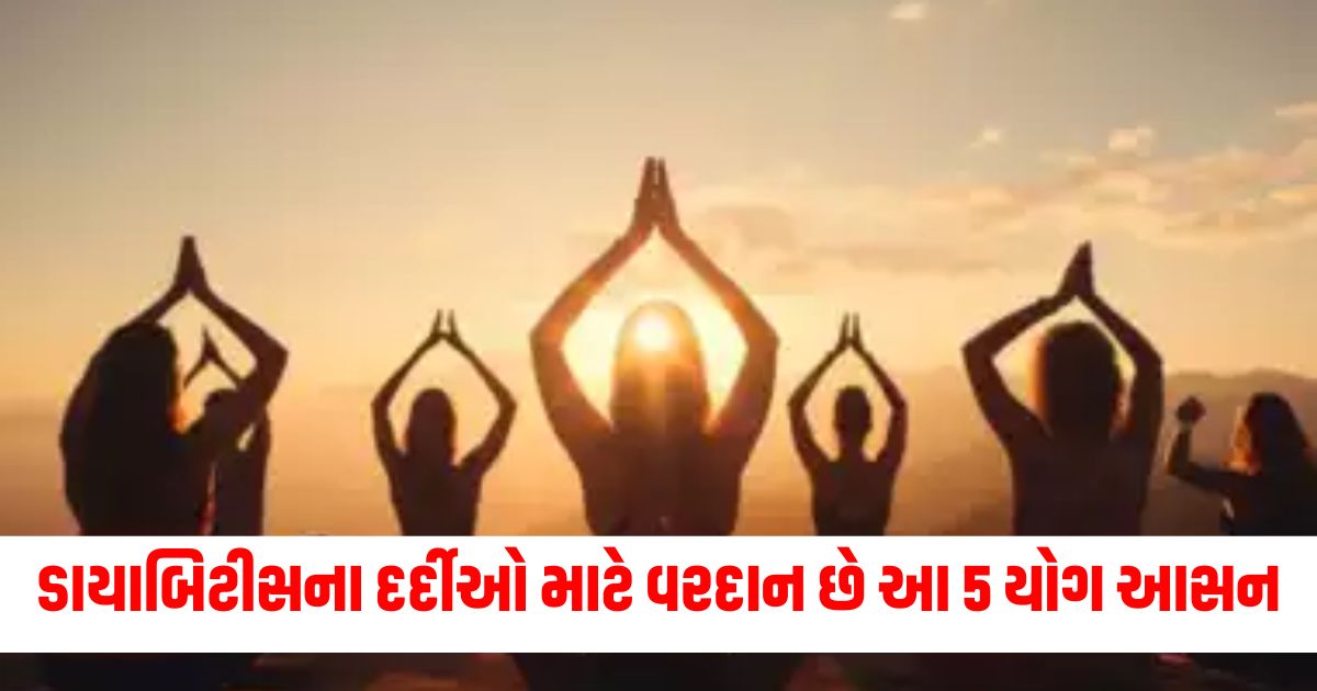 ડાયાબિટીસ, યોગ આસન, બ્લડ શુગર, નિયંત્રણ, આરોગ્ય ફાયદા, નિયમિત વ્યાયામ, શારીરિક સ્વાસ્થ્ય,