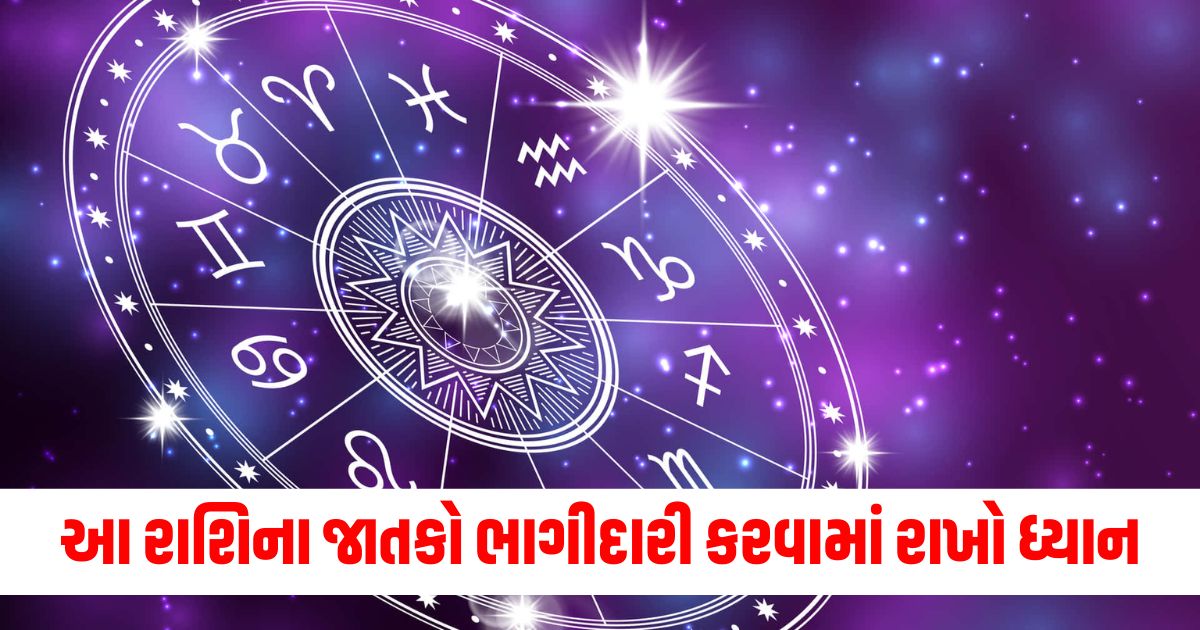 આ રાશિના જાતકો ભાગીદારી કરવામાં રાખો ધ્યાન