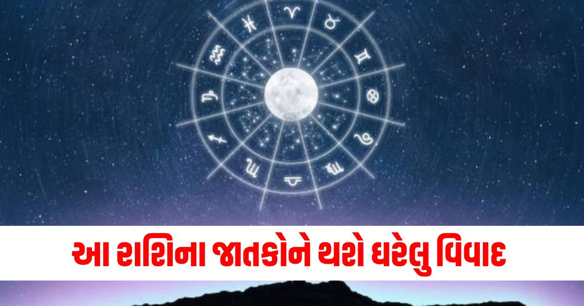 આ રાશિના જાતકોને થશે ઘરેલુ વિવાદ અને વધશે રાજકીય હસ્તક્ષેપ જાણો તમારી રાશિની સ્થિતિ