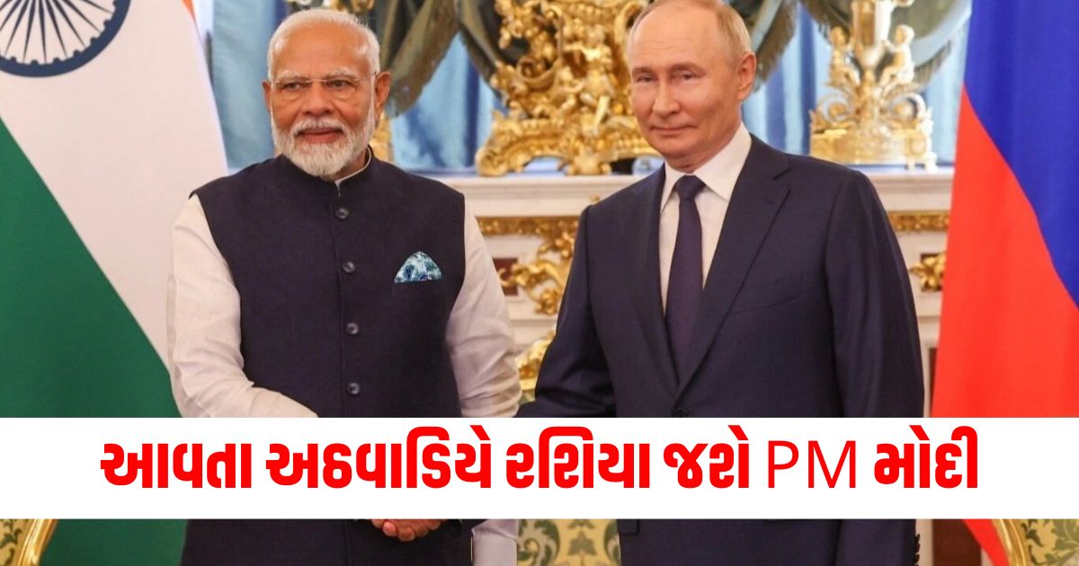 આવતા અઠવાડિયે રશિયા જશે PM મોદી