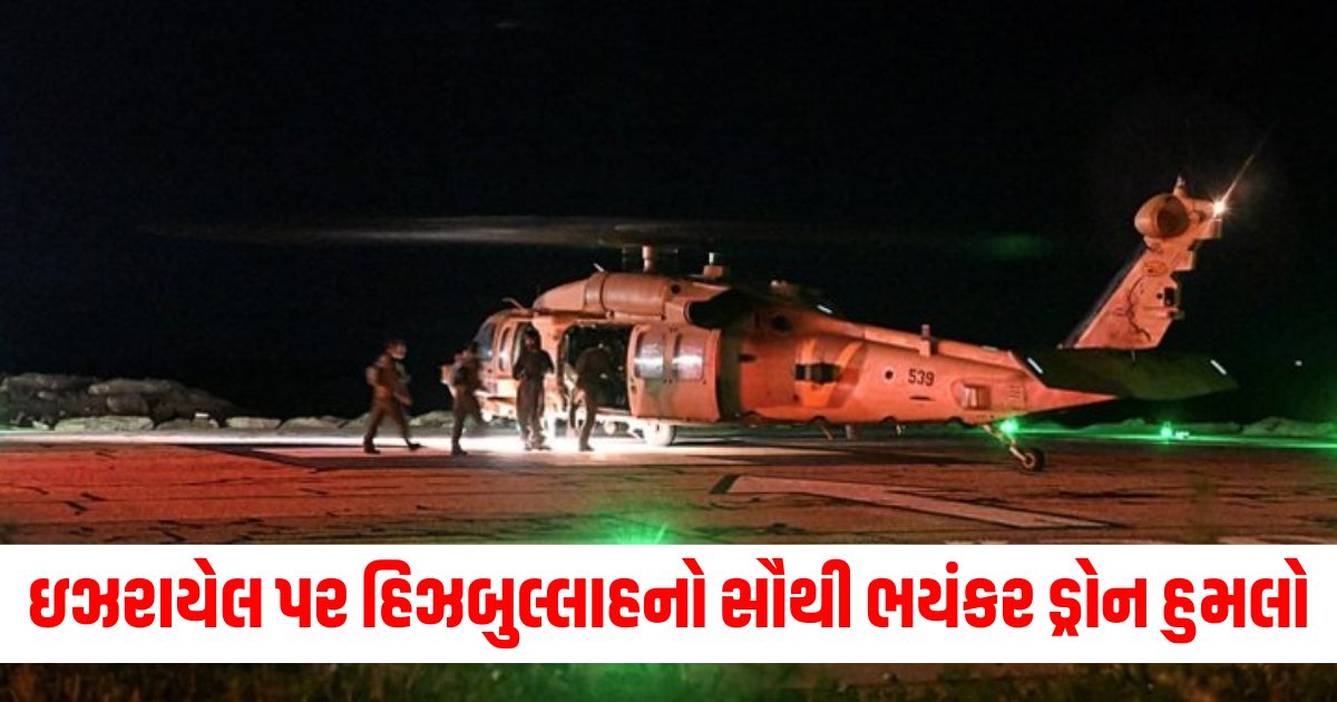 ઇઝરાયેલ પર હિઝબુલ્લાહનો સૌથી ભયંકર ડ્રોન હુમલો