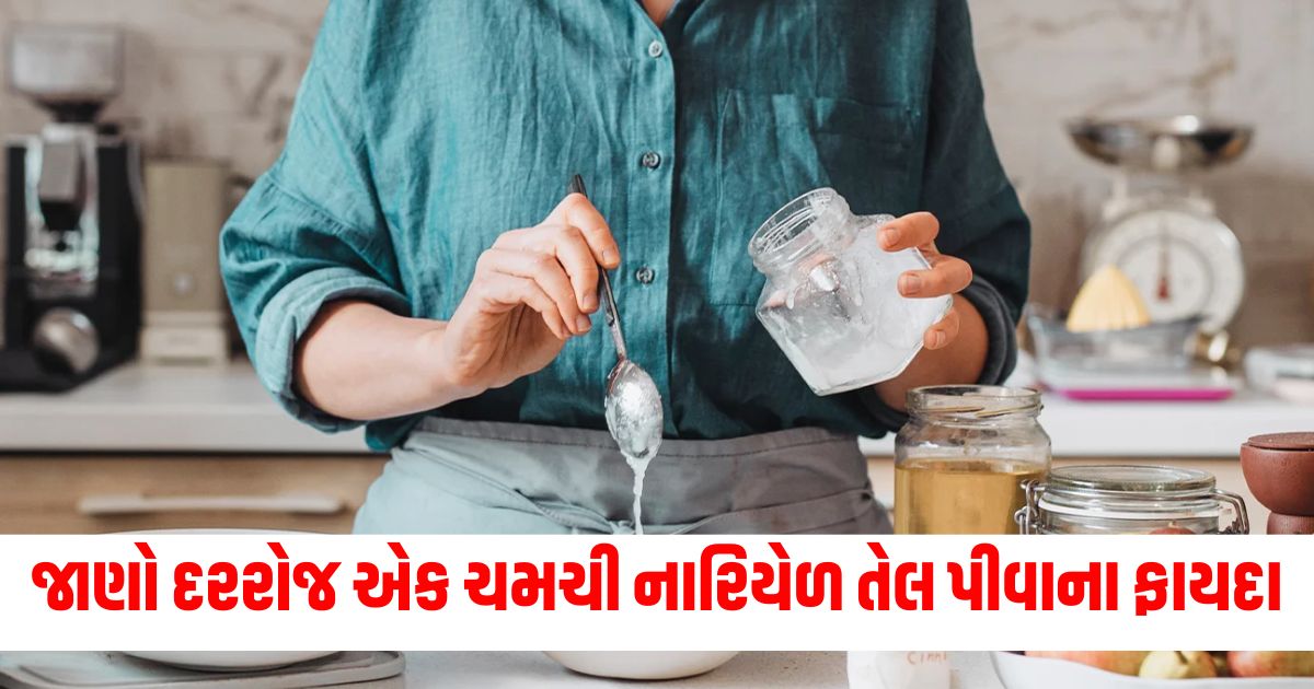 જાણો દરરોજ એક ચમચી નારિયેળ તેલ પીવાના ફાયદા