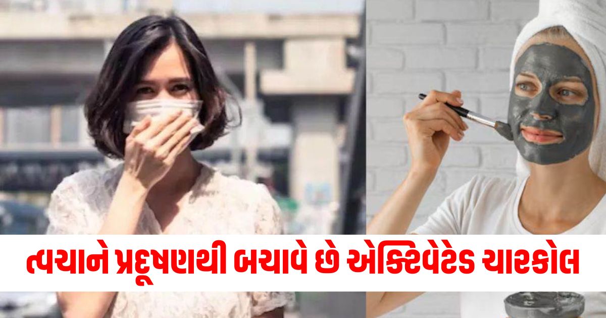 ત્વચાને પ્રદૂષણથી થતા નુકસાનથી બચાવે છે એક્ટિવેટેડ ચારકોલ