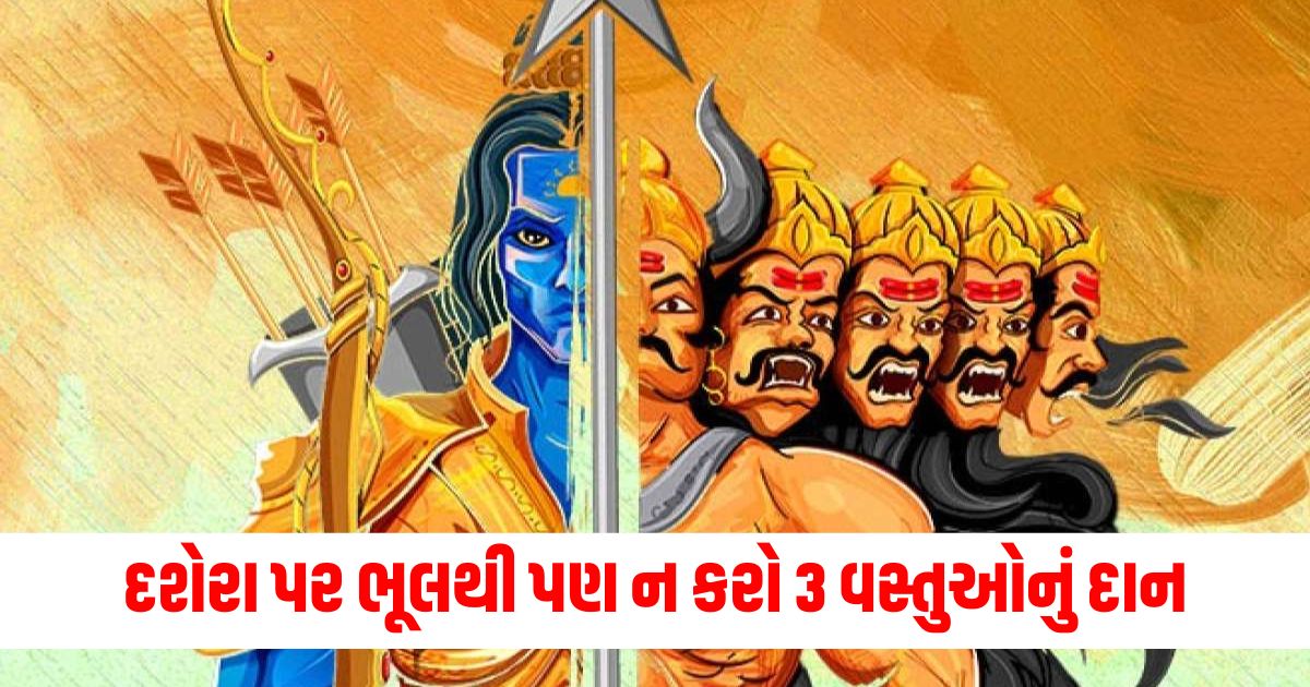 દશેરા પર ભૂલથી પણ ન કરો 3 વસ્તુઓનું દાન