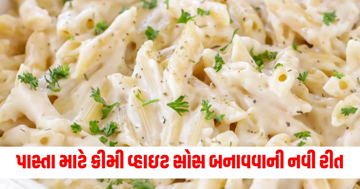 પાસ્તા માટે ક્રીમી વ્હાઇટ સોસ બનાવવાની નવી રીત