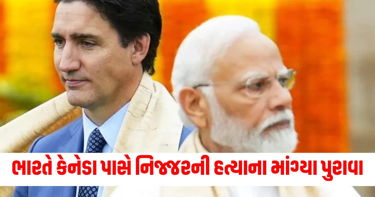 ભારતે કેનેડા પાસે નિજ્જરની હત્યાના માંગ્યા પુરાવા