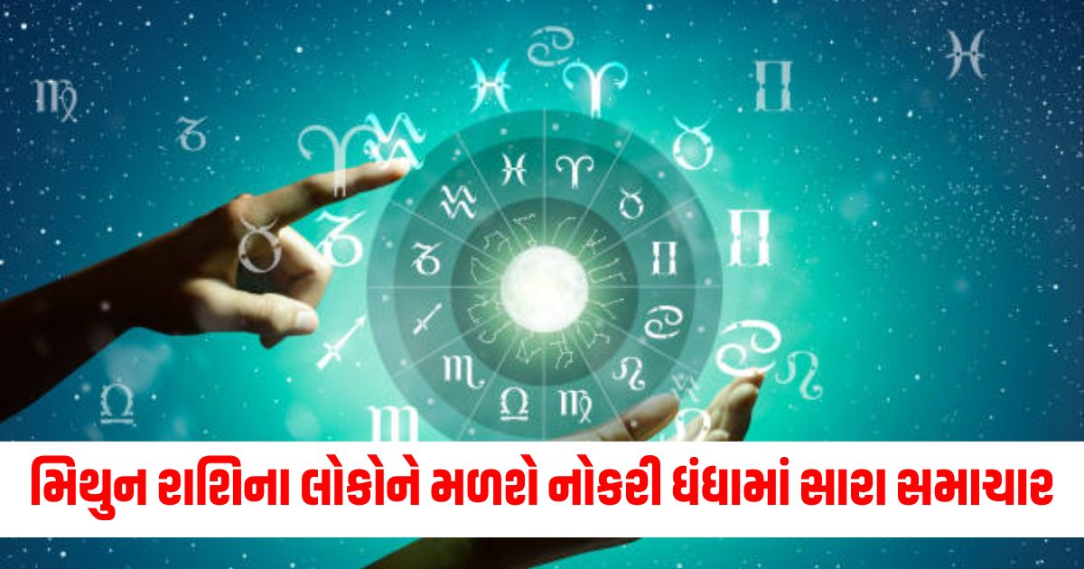 મિથુન, રાશિ, નોકરી, ધંધા, સારા સમાચાર, જાણો, શું