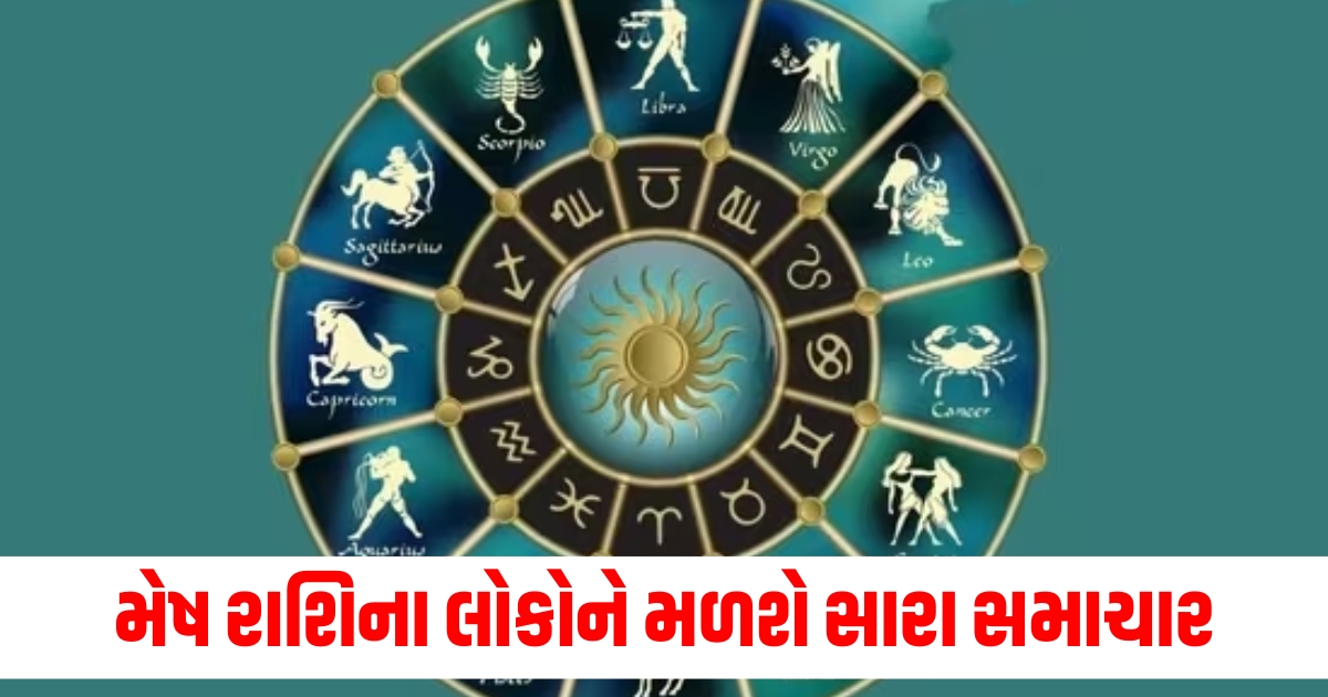 મેષ રાશિના લોકોને મળશે સારા સમાચારns