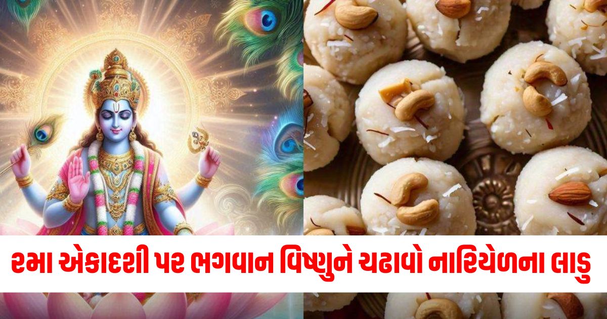 રમા એકાદશી પર ભગવાન વિષ્ણુને ચઢાવો નારિયેળના લાડુ