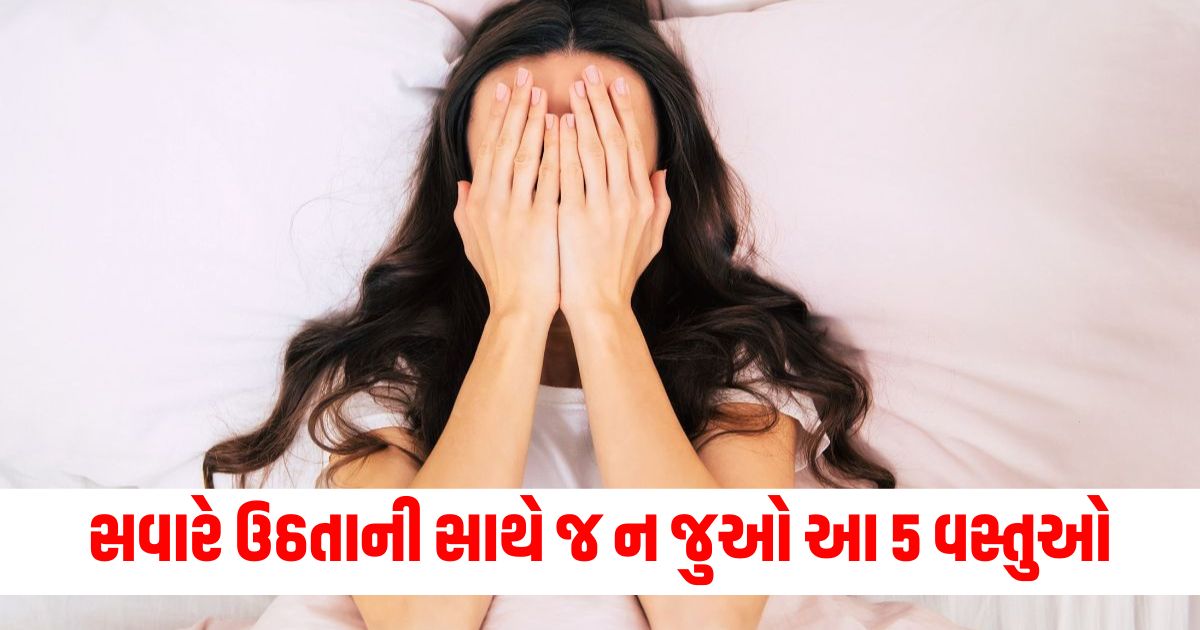 સવારે ઉઠતાની સાથે જ ન જુઓ આ 5 વસ્તુઓ