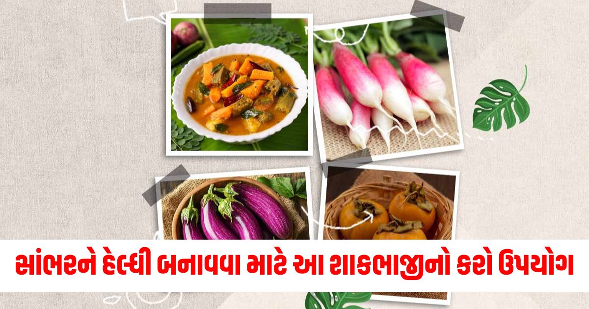 સાંભરને હેલ્ધી બનાવવા માટે આ શાકભાજીનો કરો ઉપયોગ3245