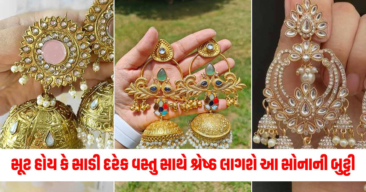 સૂટ હોય કે સાડી દરેક વસ્તુ સાથે શ્રેષ્ઠ લાગશે આ સોનાની બુટ્ટી4