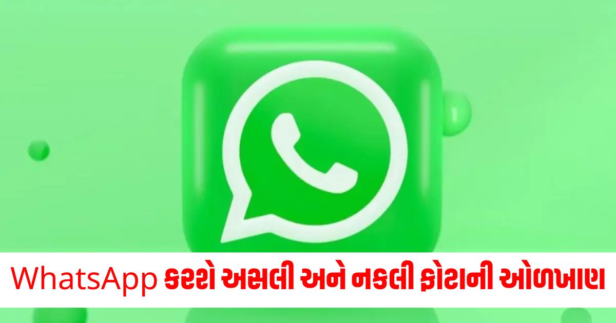 WhatsApp ઓળખ કરશે અસલી અને નકલી ફોટાની ઓળખાણ