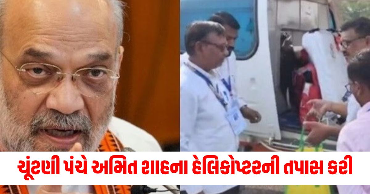 amit shah helicopter checked by election commission uddhav thackeray was angry 345