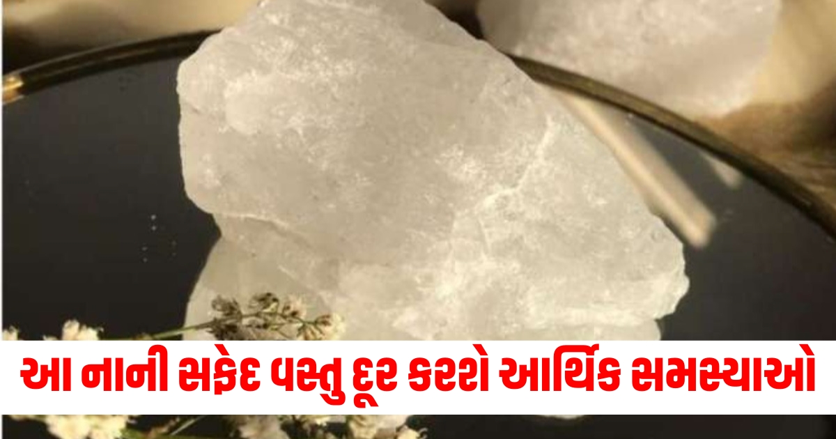 Small White Item – નાની સફેદ વસ્તુ, Financial Problems – આર્થિક સમસ્યાઓ, Miracle Solution – ચમત્કારિક ઉપાય, Locket – લોકેટ, Wealth Attraction – ધન આકર્ષણ, Spiritual Remedies – આధ్యાત્મિક ઉપચાર,