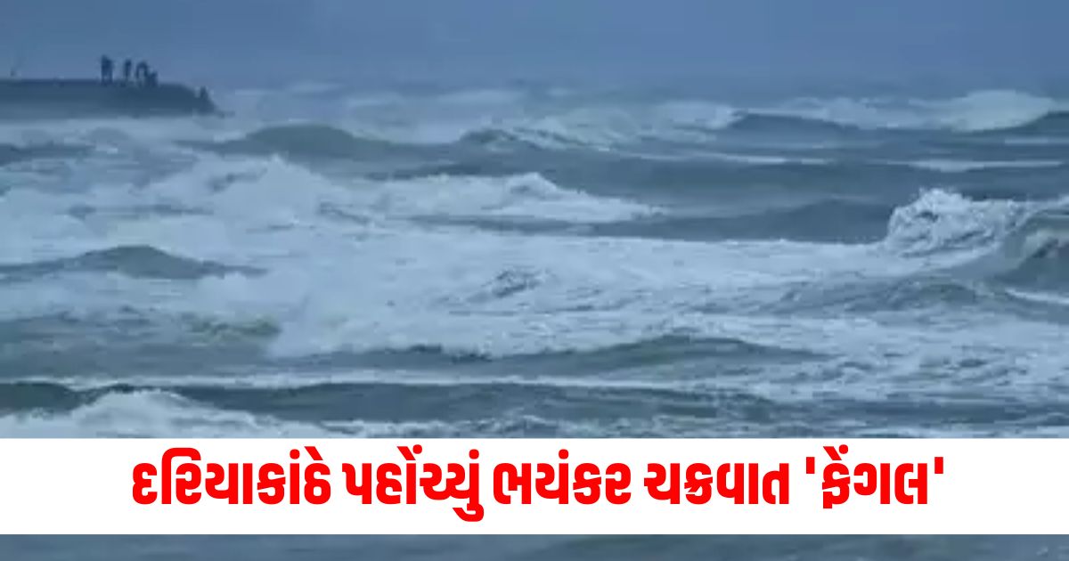 દરિયાકાંઠે પહોંચ્યું ભયંકર ચક્રવાત ‘ફેંગલ’, ભારે વરસાદ વચ્ચે ચેન્નાઈ એરપોર્ટ બંધ cyclone fengal update landfall heavy rain chennai airport shut