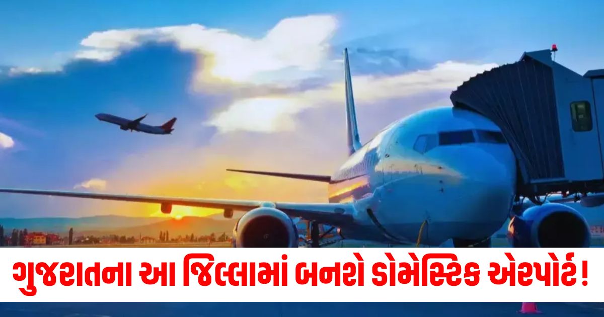 domestic airport will be built in this district of gujarat connection will be made with rajasthan madhya pradesh