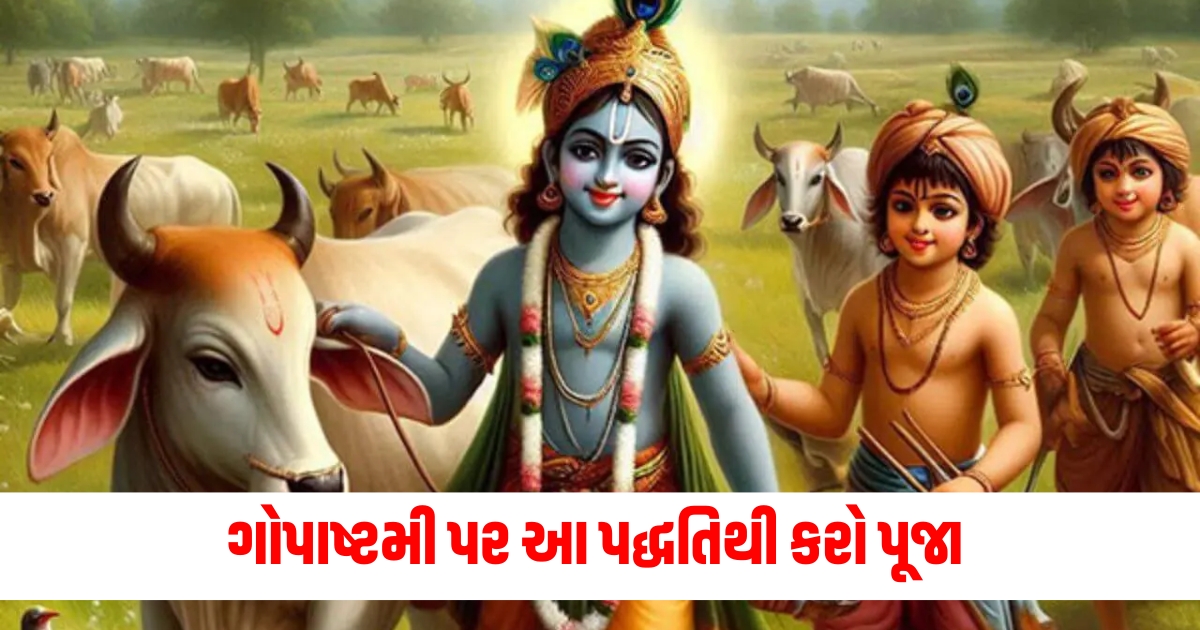 gopashtami 2024 kab hai puja vidhi importance significance234