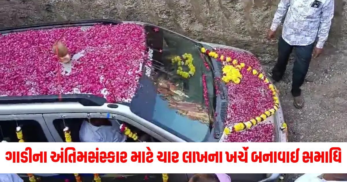 gujarat funeral of 12 year old car in amreli in an unusual incident 4 lakh rupees spend to built tomb 345