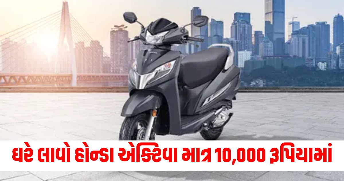 honda activa on road price down payment 10 thousand rupees bike loan details know here