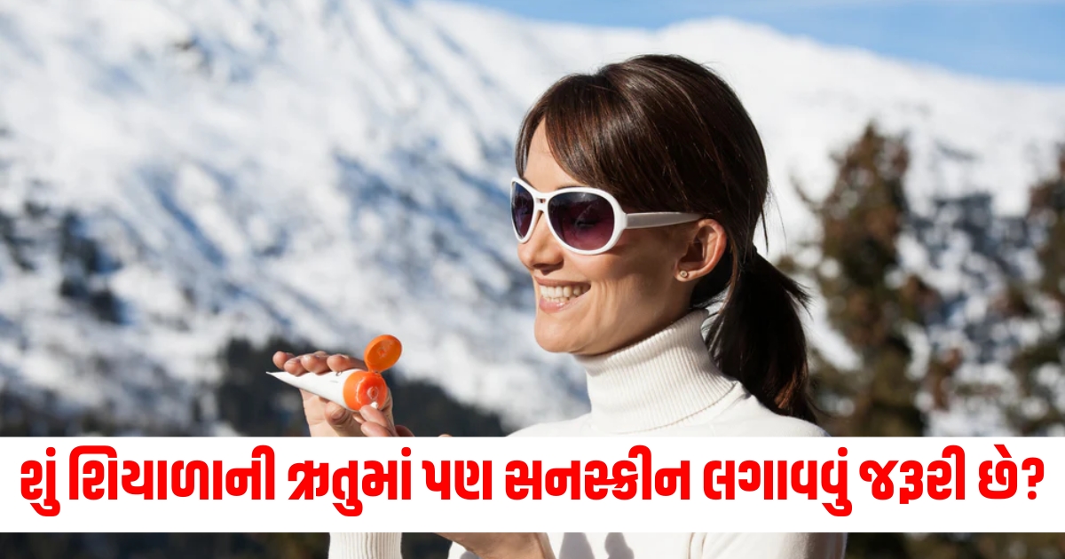 sunscreen for winter is sunscreen necessary in winter or can you skip it know details herewer