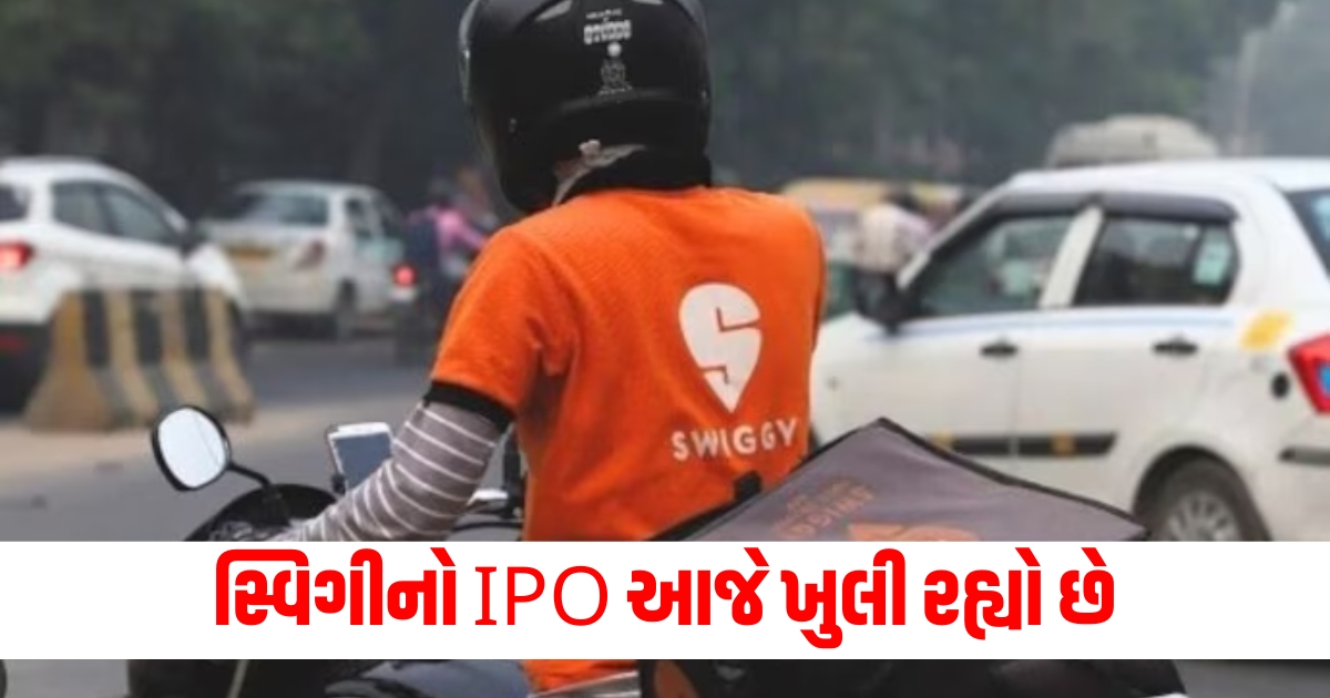 swiggy ipo is opening today know the current rate in the grey market and other details