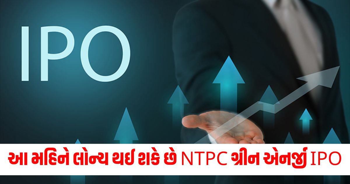 આ મહિને લોન્ચ થઈ શકે છે NTPC Green Energy IPO