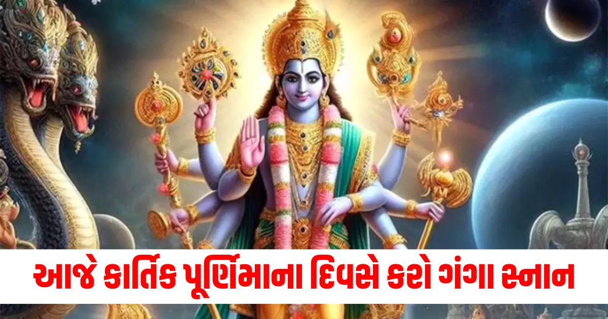 આજે કાર્તિક પૂર્ણિમાના દિવસે કરો ગંગા સ્નાન