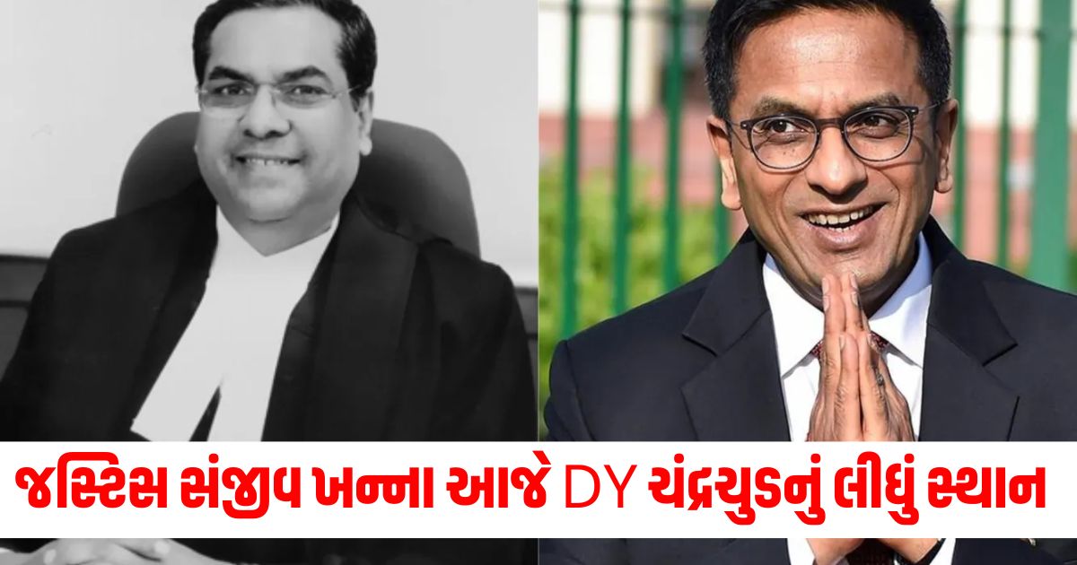 જસ્ટિસ સંજીવ ખન્ના આજે સંભાળશે મુખ્ય ન્યાયાધીશનું પદભાર