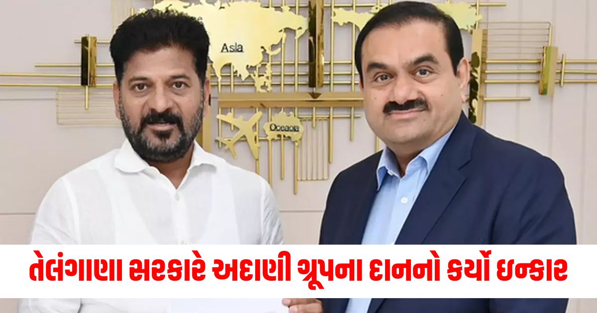 તેલંગાણા સરકારે અદાણી ગ્રૂપના દાનનો કર્યો ઇન્કાર wer