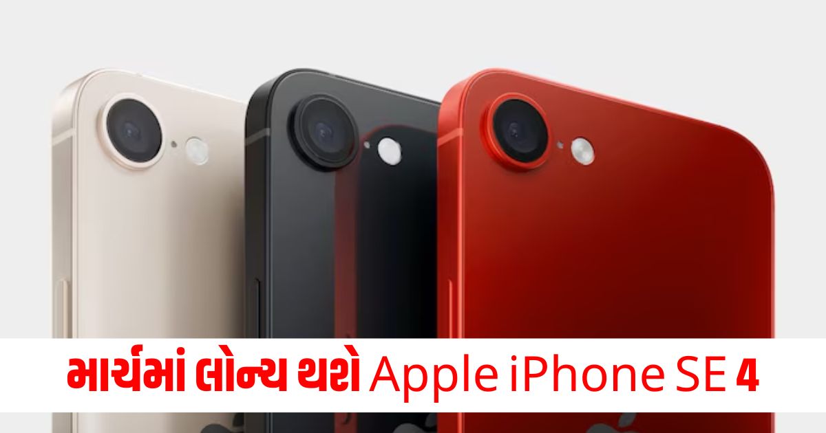 માર્ચમાં લોન્ચ થશે Apple iPhone SE 4eswrf