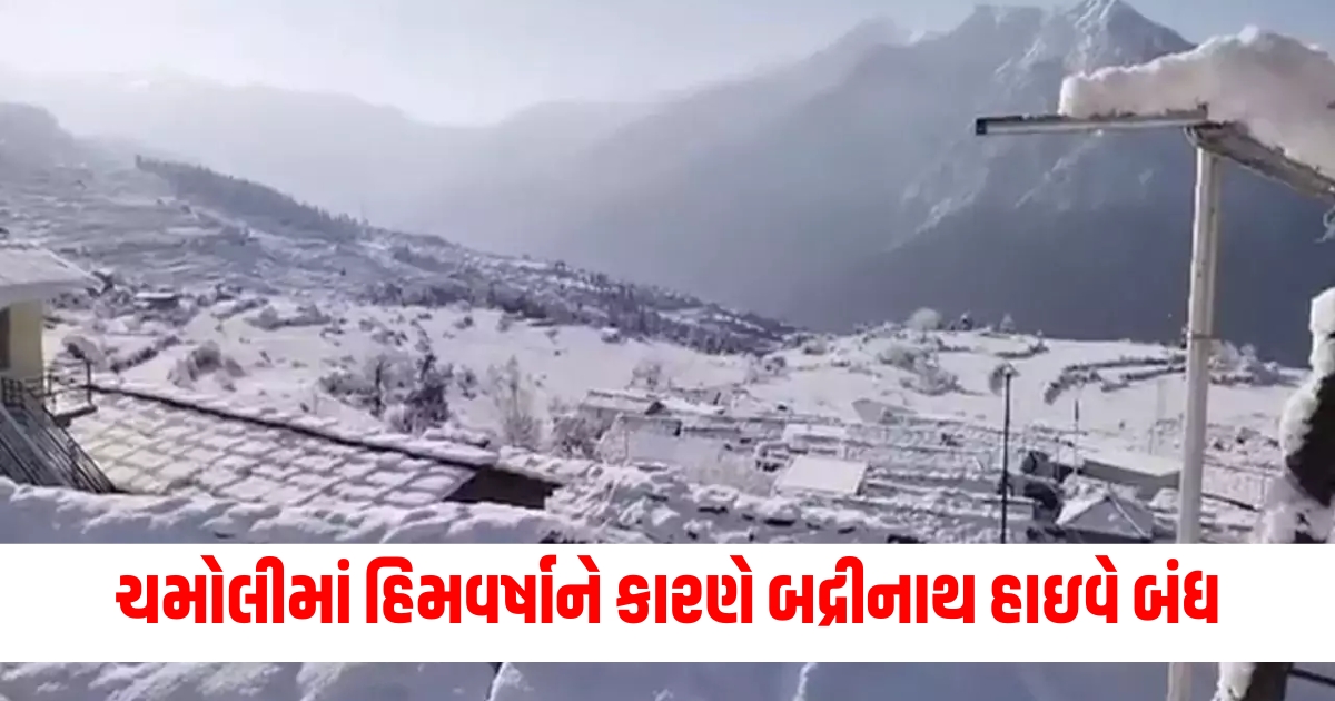 chamoli snowfall badrinath highway blocked 47 villages covered white snow