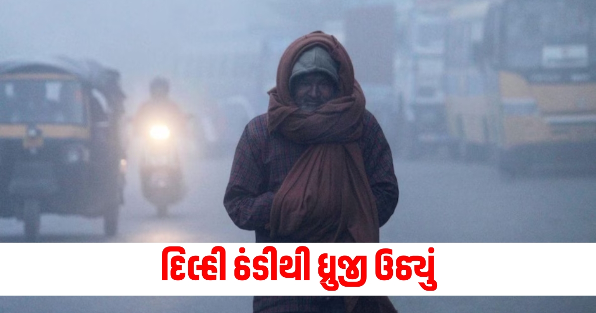 delhi shivered in cold early in morning temperature dropped to 4 degrees imd issued alert till 13 december