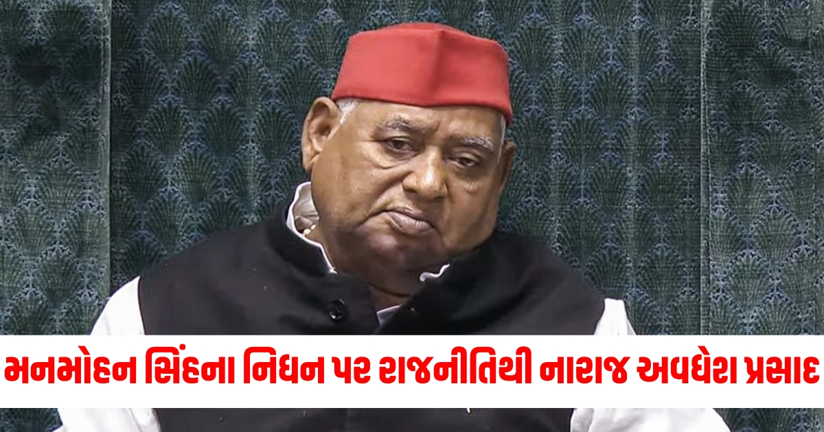 faizabad samajwadi party mp awadhesh prasad reacted on bjp on politics manmohan singh death