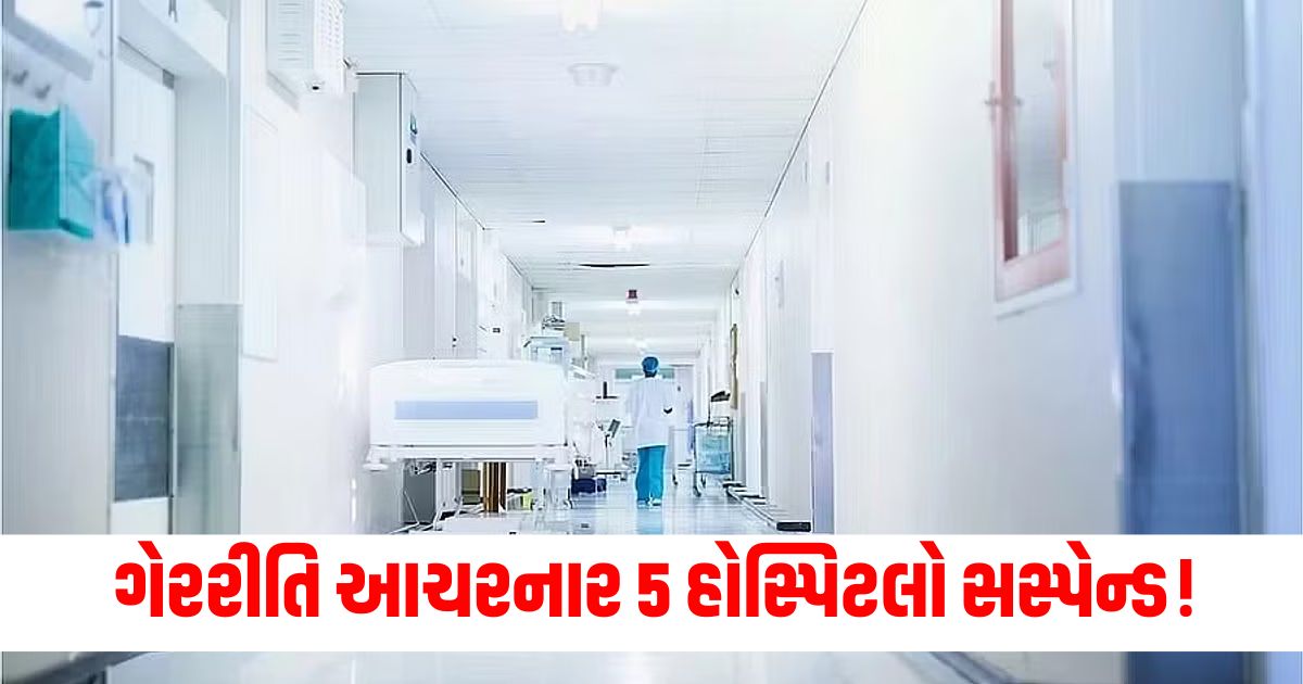 gujarat government takes big action suspends 5 hospitals involved in irregularities in pmjay scheme