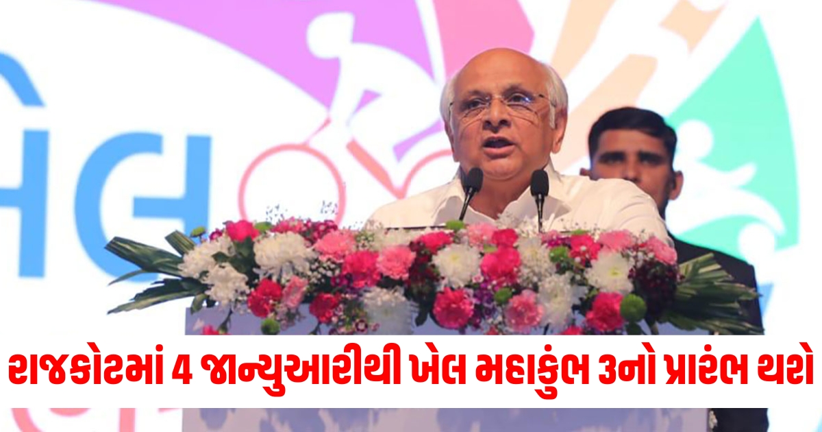 gujarat khel maha kumbh 3 will start from january 4 rajkot chief minister bhupendra patel sports minister