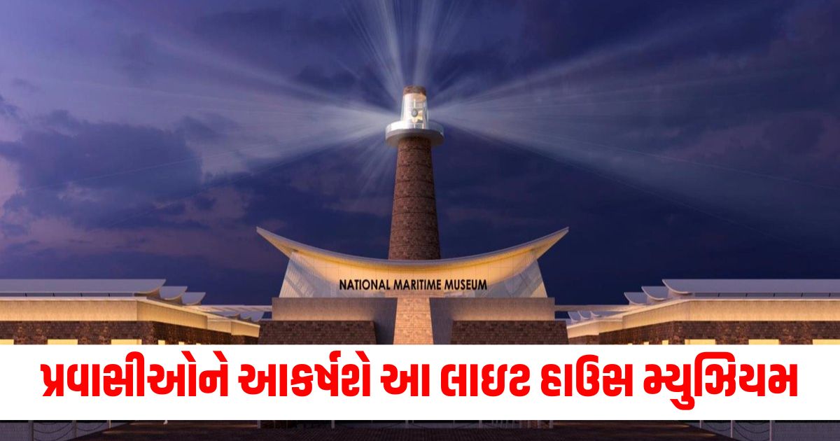 gujarat this light house museum of gujarat will now spread its shine will attract domestic and foreign touristswer