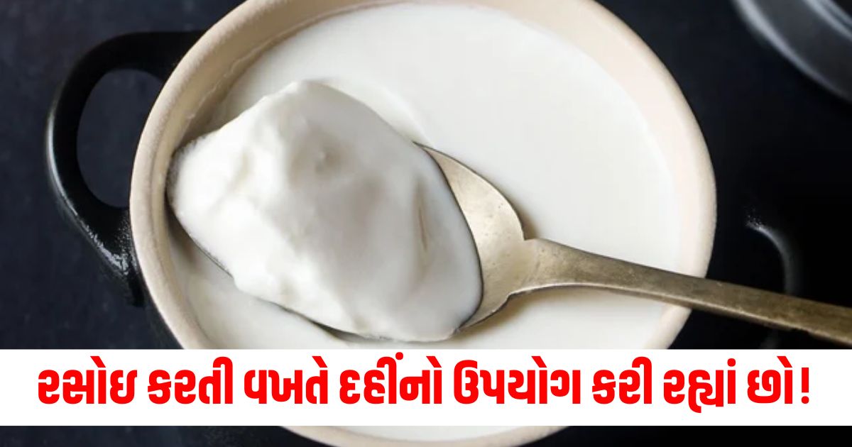 if you are using curd while cooking then definitely follow 10 tips you will get perfect tastee