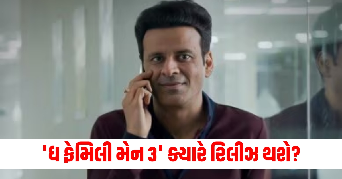 manoj bajpayee revealed release date of the family man 3 also give shooting update of prime video seriesiedur6tu