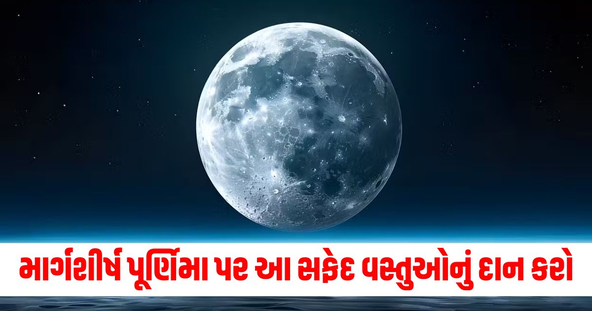 margashirsha purnima 2024 daan chandra dosh ke upay margashirsha purnima par kya daan karna chahiye