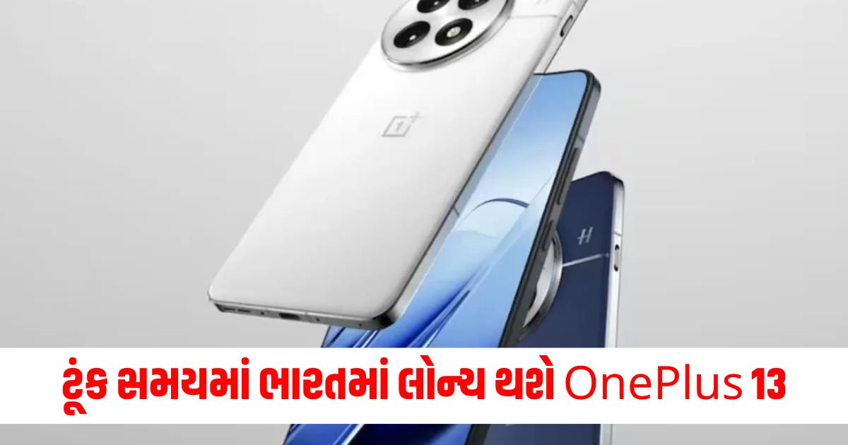 oneplus 13 smartphone will be launched in india soon it will get these 5 updates compared to oneplus12