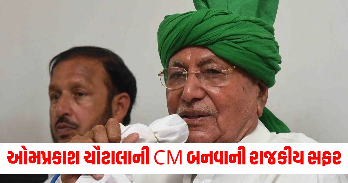 panchkula inld chief om prakash chautala passes away 5 times haryana chief minister know political journey of inld chief