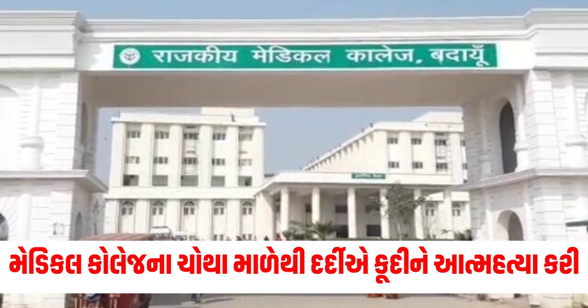 patient committed suicide by jumping from fourth floor of government medical college budaunwerr