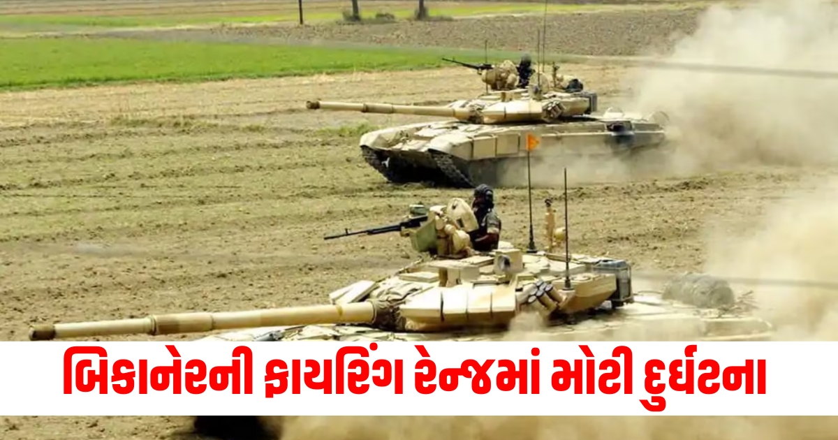 rajasthan bikaner mahajan field firing range major accident artillery practice shell exploded two soldiers martyrederye4ut6ruiw56u5