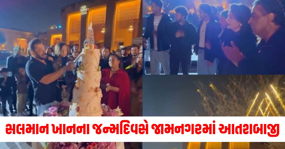 salman khan birthday celebration in jamnagar organised by ambani family see glimpse herewt