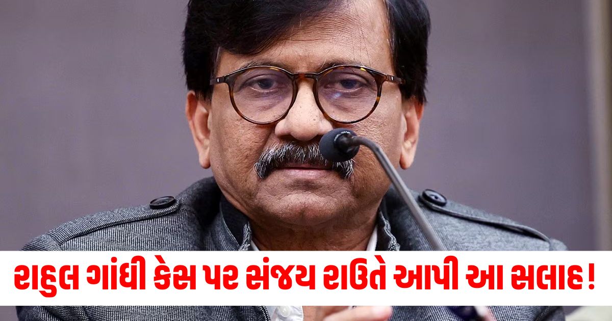 sanjay raut taunts in rahul gandhi case says pm modi government can give this case to ed and fbi