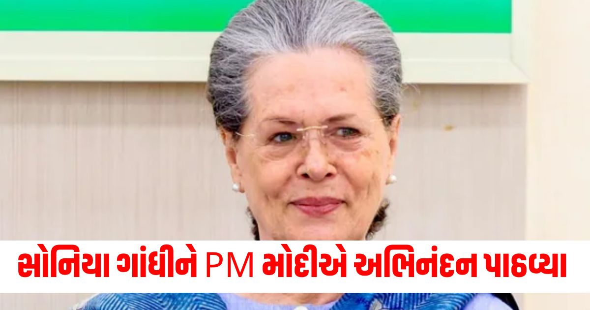 sonia gandhi birthday pm modi wishes on his birthday says i pray for her long life and good health ERTERERE