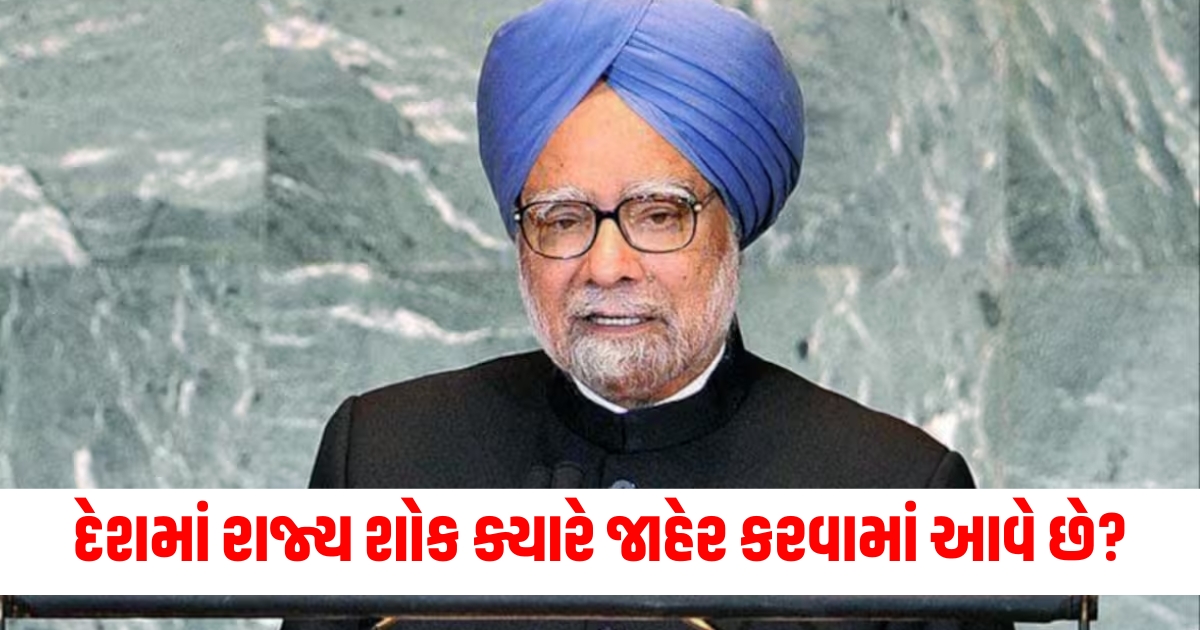 when is state mourning declared in the country and state after the death of former pm manmohan singh1